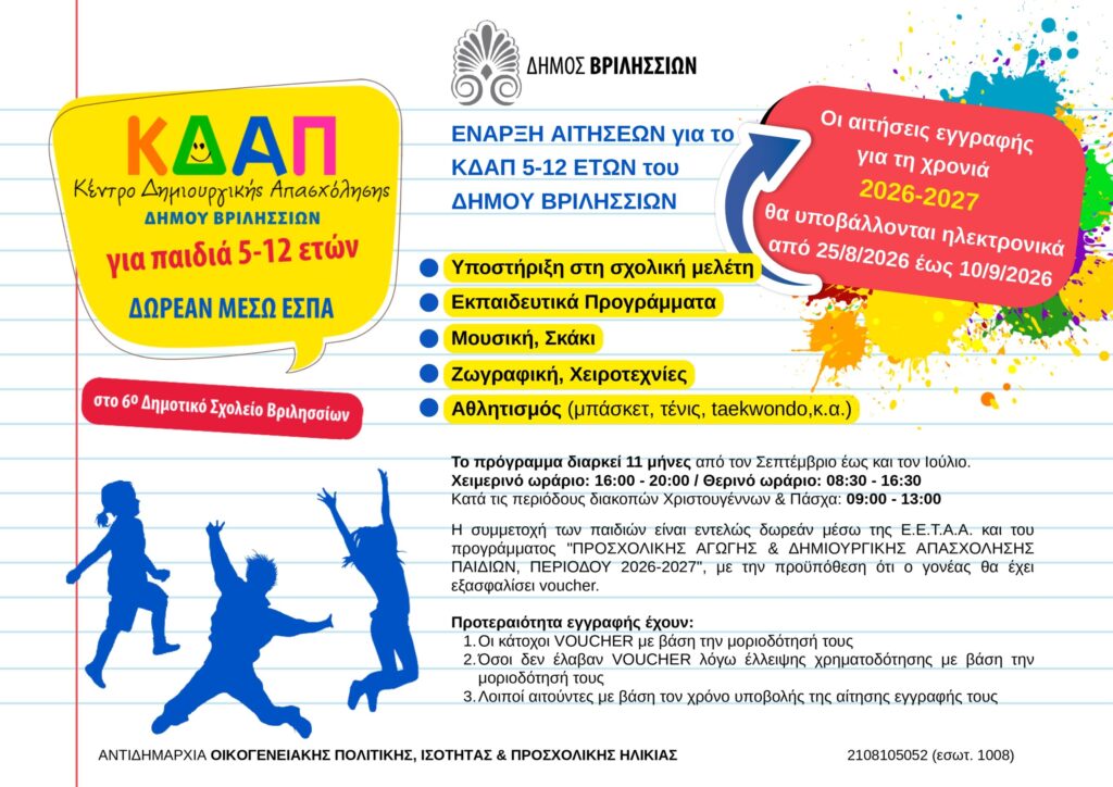 Ξεκινούν οι εγγραφές στο Κέντρο Δημιουργικής Απασχόλησης για παιδιά ηλικίας 5-12 ετών του Δήμου Βριλησσίων 5 Ξεκινούν οι εγγραφές στο Κέντρο Δημιουργικής Απασχόλησης για παιδιά ηλικίας 5-12 ετών του Δήμου Βριλησσίων