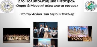 27ο Πολυπολιτισμικό Φεστιβάλ «Χορός & Μουσική πέρα από τα Σύνορα» 20/9