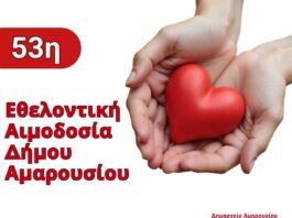 53η Εθελοντική Αιμοδοσία Δήμου Αμαρουσίου: Τρίτη 13 – Τετάρτη 14 Οκτωβρίου 2026, Δημαρχείο Αμαρουσίου Home