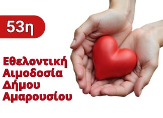 53η Εθελοντική Αιμοδοσία Δήμου Αμαρουσίου: Τρίτη 13 – Τετάρτη 14 Οκτωβρίου 2026, Δημαρχείο Αμαρουσίου Home