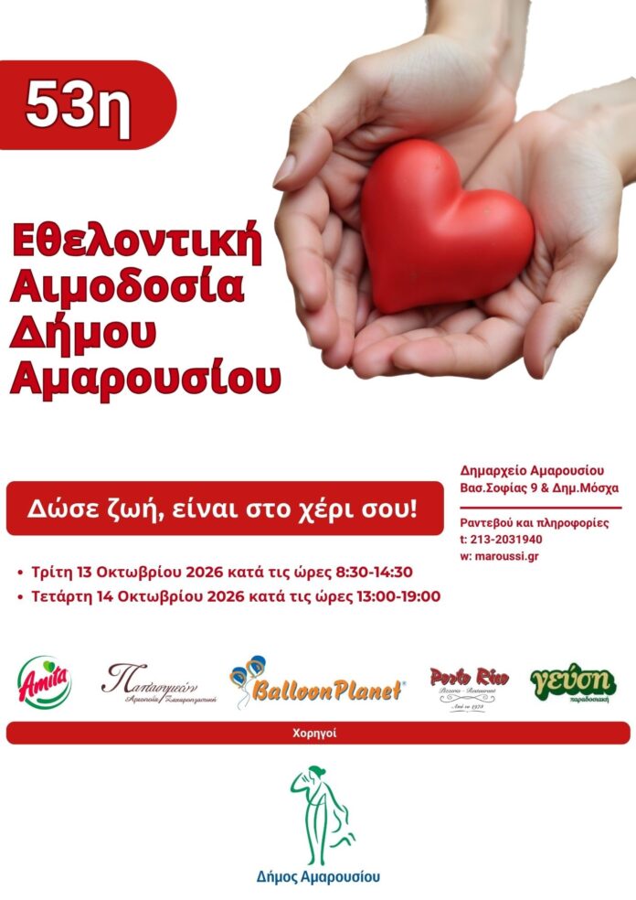 53η Εθελοντική Αιμοδοσία Δήμου Αμαρουσίου: Τρίτη 13 – Τετάρτη 14 Οκτωβρίου 2026, Δημαρχείο Αμαρουσίου_6ab685a152c79.jpeg