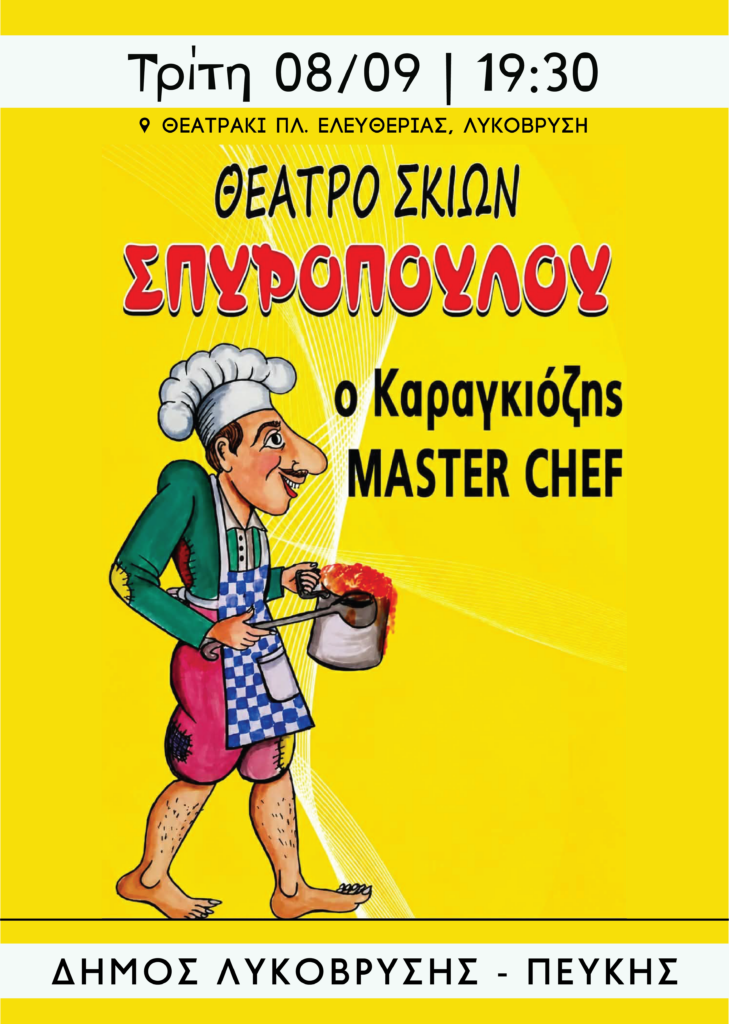 Ανοίγει το πρόγραμμα πολιτιστικών εκδηλώσεων Σεπτεμβρίου του Δήμου Λυκόβρυσης–Πεύκης, με τον «Καραγκιόζη Master Chef»