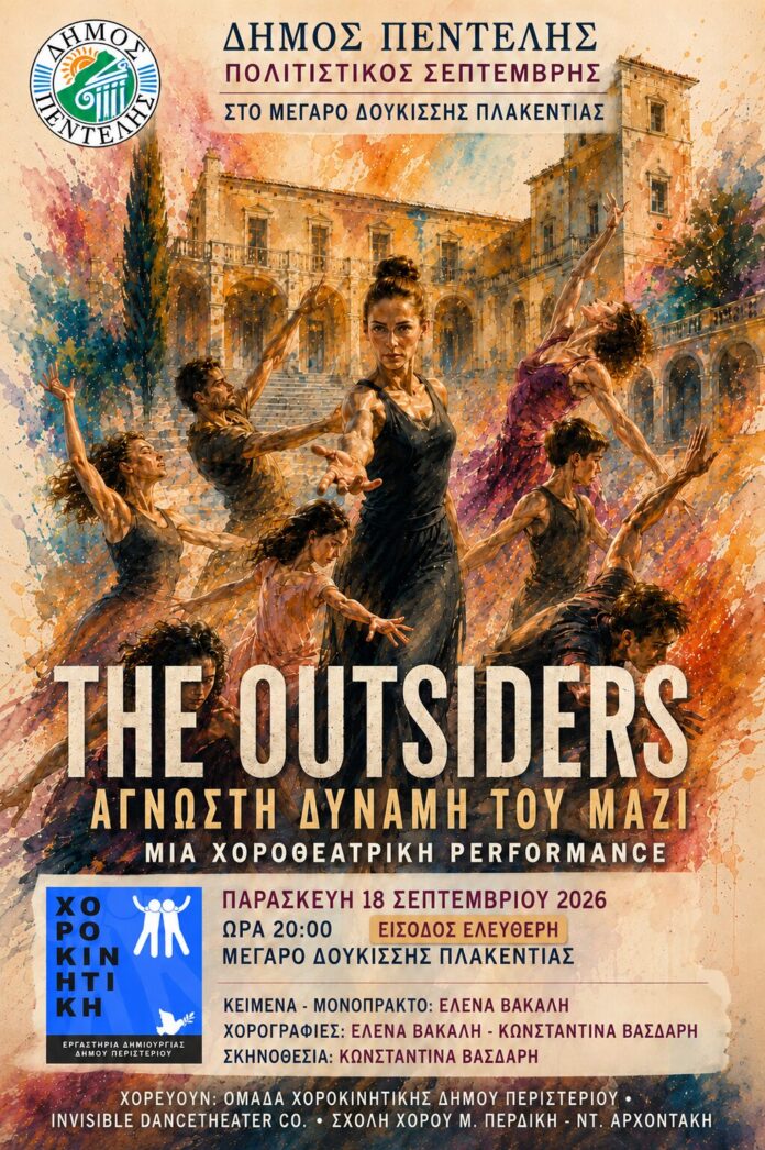 Χοροθέατρο «The Outsiders – Άγνωστη Δύναμη του Μαζί» 18/9_6aa26041dae3a.jpeg