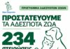 Δήμος Αμαρουσίου: Ενισχύεται το πρόγραμμα προστασίας των αδέσποτων ζώων – 234 στειρώσεις το 2026 και στόχος οι 700 έως το τέλος του έτους