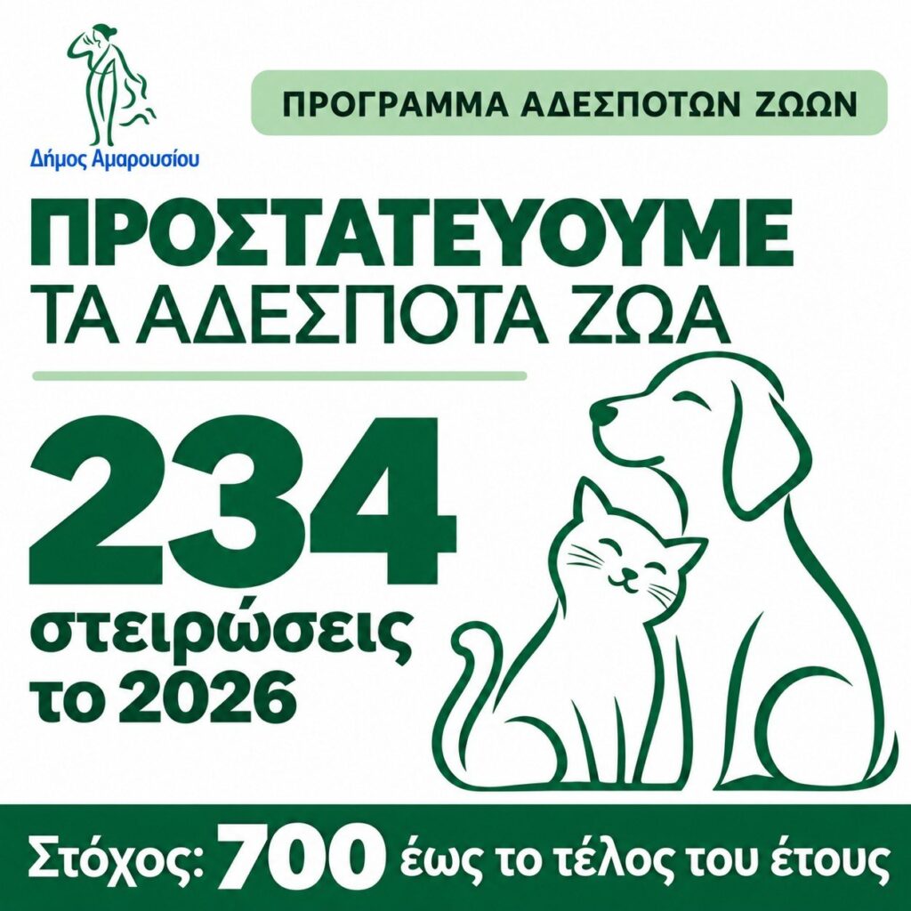 Δήμος Αμαρουσίου: Ενισχύεται το πρόγραμμα προστασίας των αδέσποτων ζώων – 234 στειρώσεις το 2026 και στόχος οι 700 έως το τέλος του έτους 4 Δήμος Αμαρουσίου: Ενισχύεται το πρόγραμμα προστασίας των αδέσποτων ζώων – 234 στειρώσεις το 2026 και στόχος οι 700 έως το τέλος του έτους