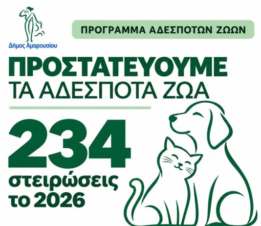 Δήμος Αμαρουσίου: Ενισχύεται το πρόγραμμα προστασίας των αδέσποτων ζώων – 234 στειρώσεις το 2026 και στόχος οι 700 έως το τέλος του έτους Home