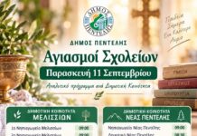 Δήμος Πεντέλης: Αγιασμοί σχολείων την Παρασκευή 11 Σεπτεμβρίου 2026