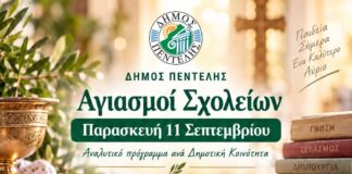 Δήμος Πεντέλης: Αγιασμοί σχολείων την Παρασκευή 11 Σεπτεμβρίου 2026