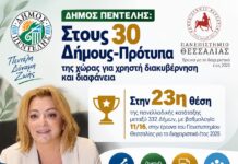 Δήμος Πεντέλης: Στους 30 Δήμους-Πρότυπα της χώρας για χρηστή διακυβέρνηση και διαφάνεια