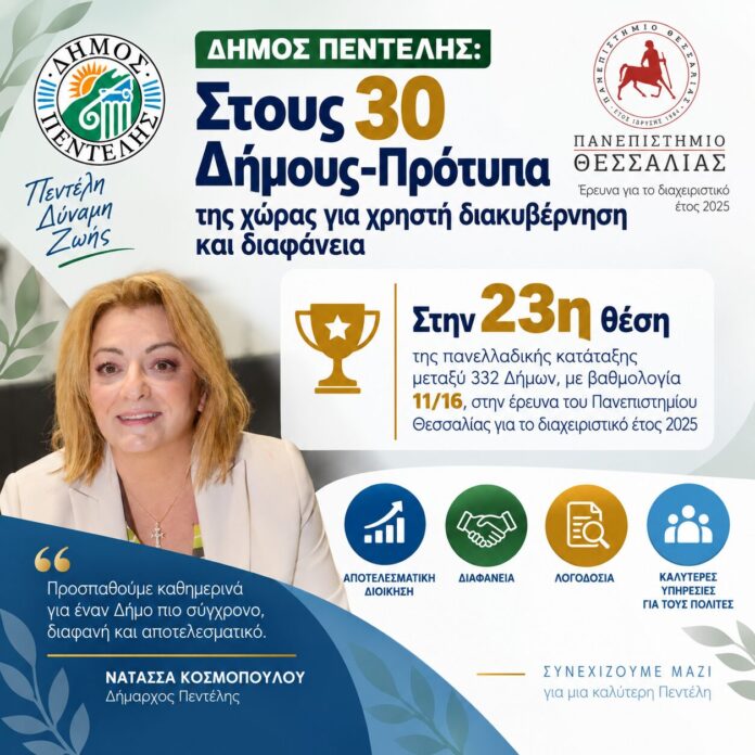 Δήμος Πεντέλης: Στους 30 Δήμους-Πρότυπα της χώρας για χρηστή διακυβέρνηση και διαφάνεια_6aa260a75da6a.jpeg