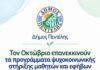 Δήμος Πεντέλης: Τον Οκτώβριο επανεκκινούν τα προγράμματα ψυχοκοινωνικής στήριξης μαθητών και εφήβων