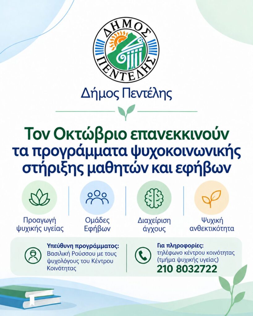 Δήμος Πεντέλης: Τον Οκτώβριο επανεκκινούν τα προγράμματα ψυχοκοινωνικής στήριξης μαθητών και εφήβων