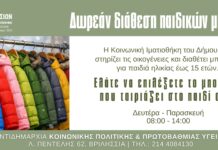 Δωρεάν διάθεση παιδικών μπουφάν από την Κοινωνική Ιματιοθήκη