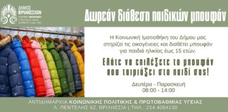 Δωρεάν διάθεση παιδικών μπουφάν από την Κοινωνική Ιματιοθήκη Home