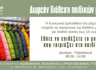 Δωρεάν διάθεση παιδικών μπουφάν από την Κοινωνική Ιματιοθήκη Home