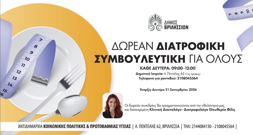 Δωρεάν Διατροφική Συμβουλευτική για όλους στα Δημοτικά Ιατρεία 5 Δωρεάν Διατροφική Συμβουλευτική για όλους στα Δημοτικά Ιατρεία