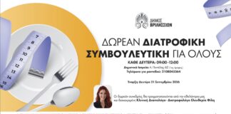 Δωρεάν Διατροφική Συμβουλευτική για όλους στα Δημοτικά Ιατρεία Home