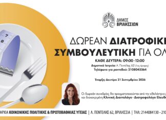 Δωρεάν Διατροφική Συμβουλευτική για όλους στα Δημοτικά Ιατρεία Home