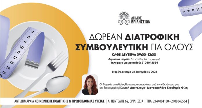 Δωρεάν Διατροφική Συμβουλευτική για όλους στα Δημοτικά Ιατρεία_6aad634ea1c81.jpeg