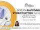 Δωρεάν Διατροφική Συμβουλευτική για όλους στα Δημοτικά Ιατρεία Home