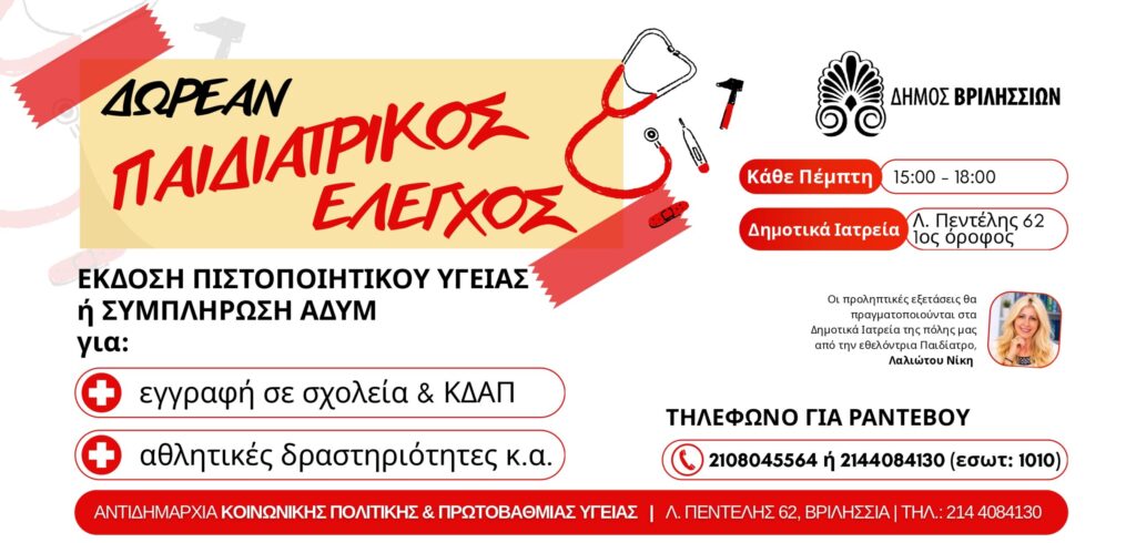 Δωρεάν Παιδιατρική Εξέταση και Έκδοση Πιστοποιητικού Υγείας για όλους τους μαθητές της πόλης μας 5 Δωρεάν Παιδιατρική Εξέταση και Έκδοση Πιστοποιητικού Υγείας για όλους τους μαθητές της πόλης μας