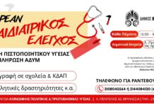 Δωρεάν Παιδιατρική Εξέταση και Έκδοση Πιστοποιητικού Υγείας για όλους τους μαθητές της πόλης μας