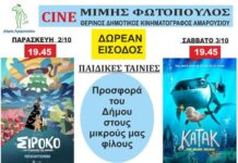 Δωρεάν προβολές παιδικών ταινιών από τον Δήμο Αμαρουσίου στο Θερινό Δημοτικό Κινηματογράφο «Μίμης Φωτόπουλος»| 2-3 Οκτωβρίου 2026, ώρα έναρξης 19:45