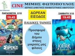 Δωρεάν προβολές παιδικών ταινιών από τον Δήμο Αμαρουσίου στο Θερινό Δημοτικό Κινηματογράφο «Μίμης Φωτόπουλος»| 2-3 Οκτωβρίου 2026, ώρα έναρξης 19:45 Home