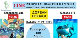 Δωρεάν προβολές παιδικών ταινιών από τον Δήμο Αμαρουσίου στο Θερινό Δημοτικό Κινηματογράφο «Μίμης Φωτόπουλος»| 2-3 Οκτωβρίου 2026, ώρα έναρξης 19:45 Home
