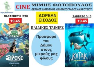Δωρεάν προβολές παιδικών ταινιών από τον Δήμο Αμαρουσίου στο Θερινό Δημοτικό Κινηματογράφο «Μίμης Φωτόπουλος»| 2-3 Οκτωβρίου 2026, ώρα έναρξης 19:45 Home