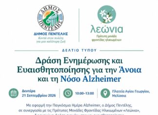 Δράση Ενημέρωσης και Ευαισθητοποίησης για την Άνοια και τη Νόσο Alzheimer Home