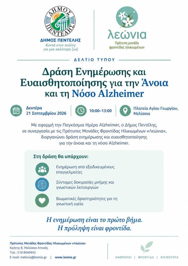 Δράση Ενημέρωσης και Ευαισθητοποίησης για την Άνοια και τη Νόσο Alzheimer 3 Δράση Ενημέρωσης και Ευαισθητοποίησης για την Άνοια και τη Νόσο Alzheimer