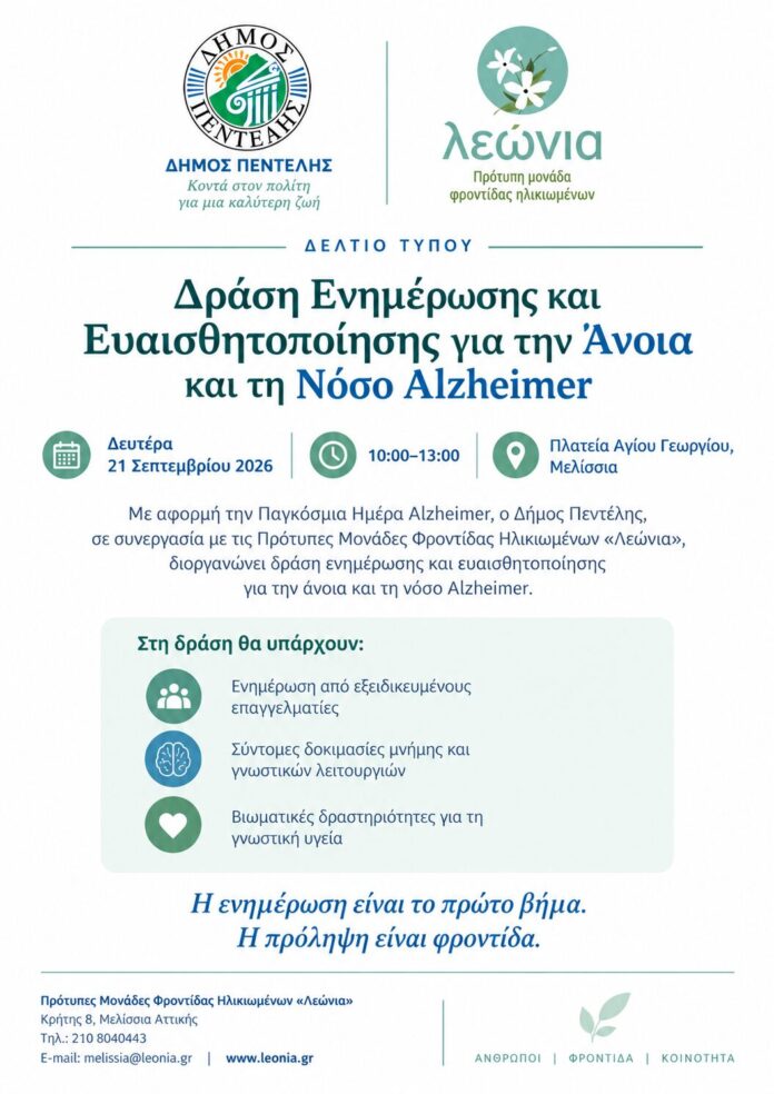 Δράση Ενημέρωσης και Ευαισθητοποίησης για την Άνοια και τη Νόσο Alzheimer_6aaf8f5087865.jpeg