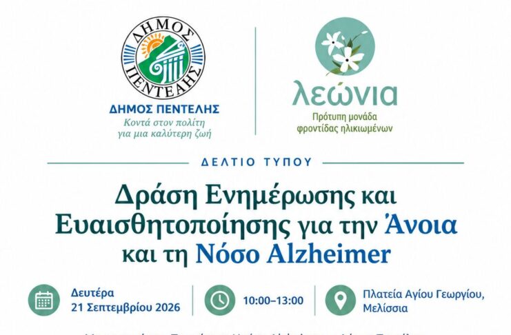 Δράση Ενημέρωσης και Ευαισθητοποίησης για την Άνοια και τη Νόσο Alzheimer Home
