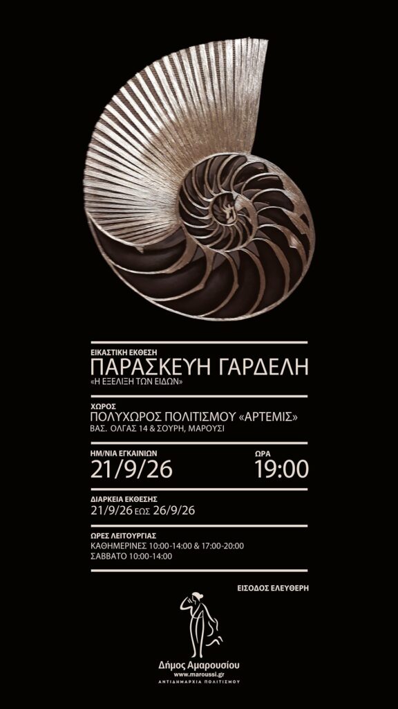 Εγκαίνια ατομικής Έκθεσης της εικαστικού Παρασκευής Γαρδέλη με θέμα “Η ΕΞΕΛΙΞΗ ΤΩΝ ΕΙΔΩΝ”|21 Σεπτεμβρίου 2026 | Ώρα 19:00 | Πολυχώρος Πολιτισμού «ΑΡΤΕΜΙΣ»