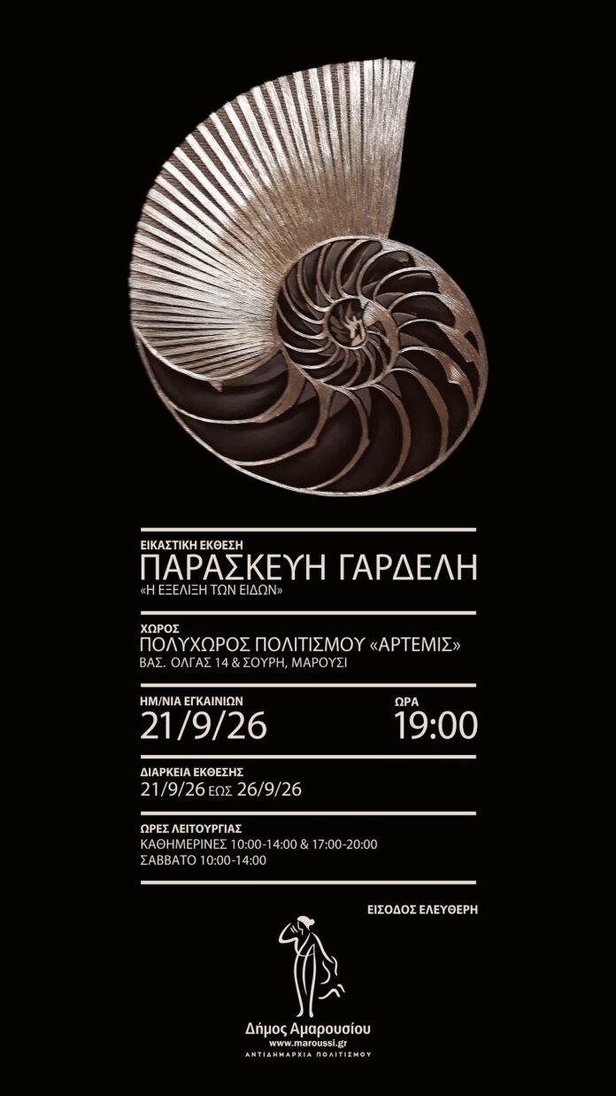 Εγκαίνια ατομικής Έκθεσης της εικαστικού Παρασκευής Γαρδέλη με θέμα “Η ΕΞΕΛΙΞΗ ΤΩΝ ΕΙΔΩΝ”|21 Σεπτεμβρίου 2026 | Ώρα 19:00 | Πολυχώρος Πολιτισμού «ΑΡΤΕΜΙΣ»_6aaaa81c9e2d5.jpeg