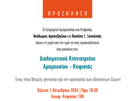 Εγκαίνια του νέου Διαδημοτικού Κτηνιατρείου Αμαρουσίου – Κηφισιάς | Πέμπτη 1η Οκτωβρίου 2026 | ώρα 18:30 Home