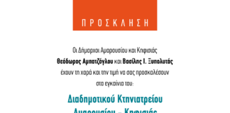 Εγκαίνια του νέου Διαδημοτικού Κτηνιατρείου Αμαρουσίου – Κηφισιάς | Πέμπτη 1η Οκτωβρίου 2026 | ώρα 18:30 Home