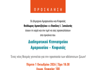 Εγκαίνια του νέου Διαδημοτικού Κτηνιατρείου Αμαρουσίου – Κηφισιάς | Πέμπτη 1η Οκτωβρίου 2026 | ώρα 18:30 Home