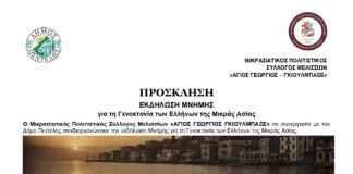 Εκδήλωση Μνήμης για τη Γενοκτονία των Ελλήνων της Μικράς Ασίας