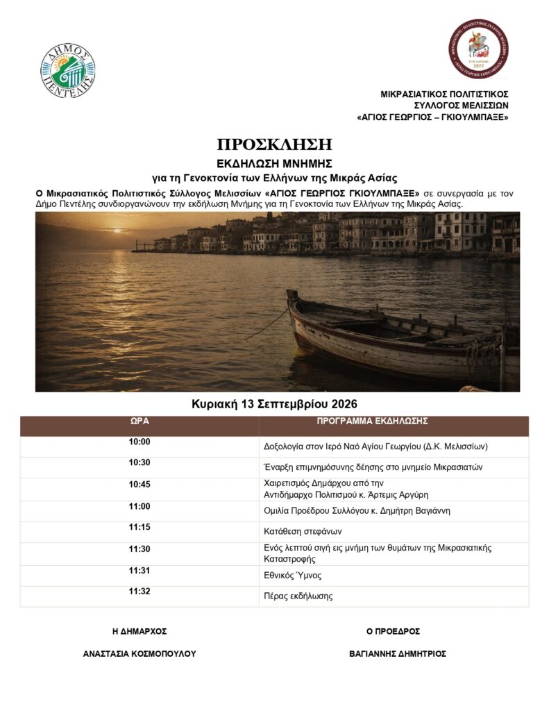 Εκδήλωση Μνήμης για τη Γενοκτονία των Ελλήνων της Μικράς Ασίας