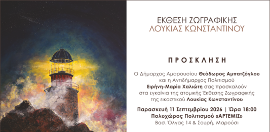 Έκθεση Ζωγραφικής της Λουκίας Κωνσταντίνου «Φάροι Ελπίδας στην ανήσυχη γη» | 11 – 19 Σεπτεμβρίου 2026 | Πολυχώρος Πολιτισμού «ΑΡΤΕΜΙΣ» – Μαρούσι Home