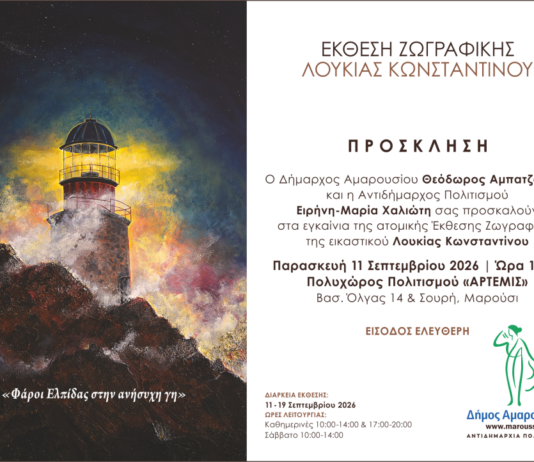 Έκθεση Ζωγραφικής της Λουκίας Κωνσταντίνου «Φάροι Ελπίδας στην ανήσυχη γη» | 11 – 19 Σεπτεμβρίου 2026 | Πολυχώρος Πολιτισμού «ΑΡΤΕΜΙΣ» – Μαρούσι Home