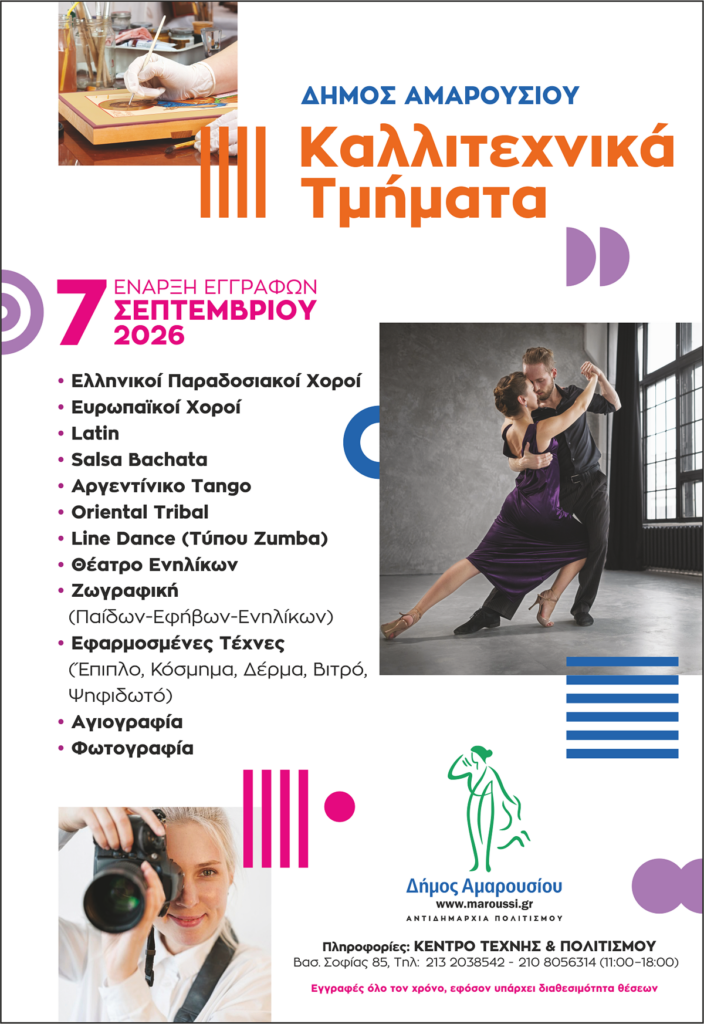 Έναρξη εγγραφών στα Καλλιτεχνικά Τμήματα του Δήμου Αμαρουσίου για την περίοδο 2026–2027 | Δευτέρα 7 Σεπτεμβρίου