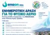 Ενημερωτική δράση της ENAON EDA στην Πλατεία Αγίας Τριάδας για το δίκτυο φυσικού αερίου