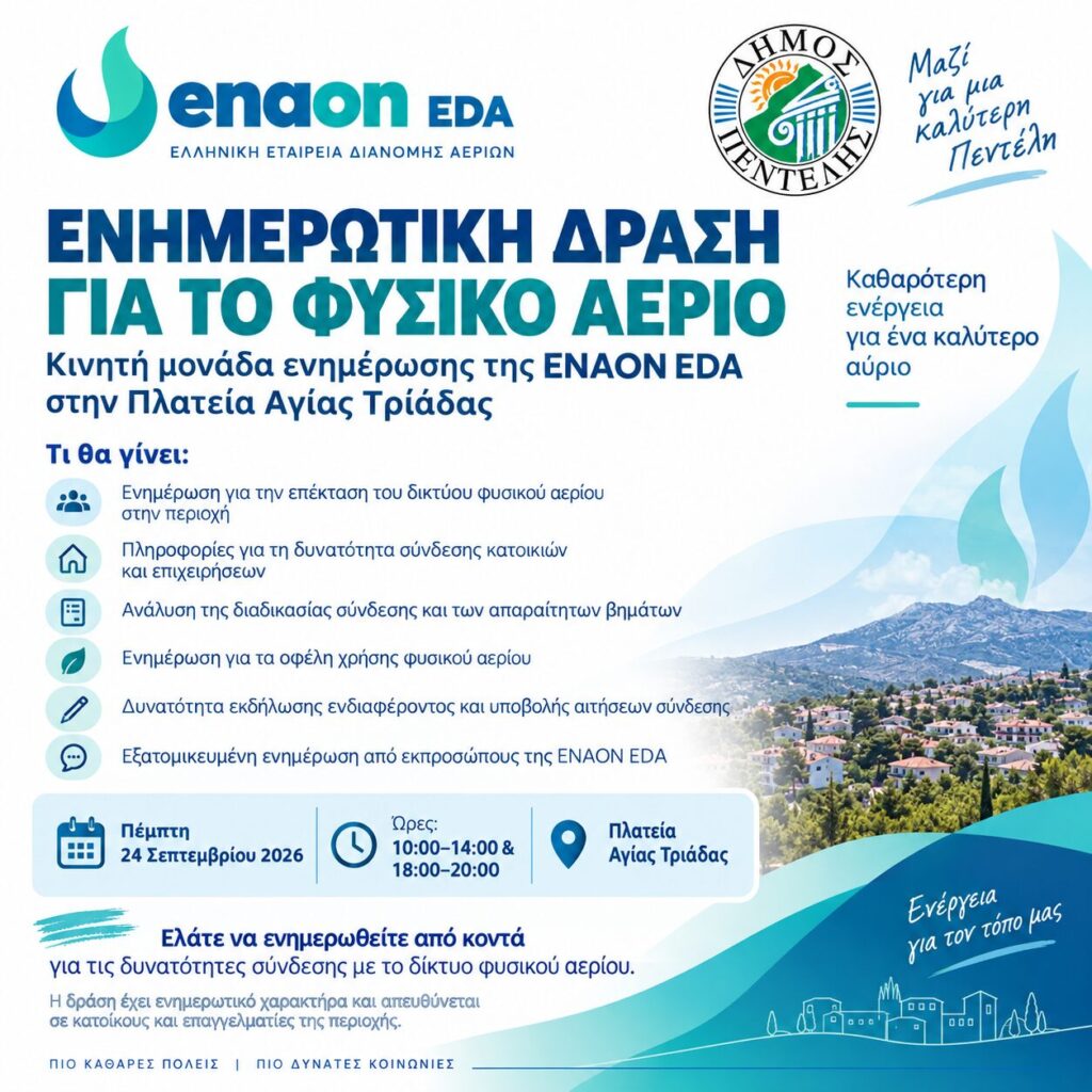 Ενημερωτική δράση της ENAON EDA στην Πλατεία Αγίας Τριάδας για το δίκτυο φυσικού αερίου 3 Ενημερωτική δράση της ENAON EDA στην Πλατεία Αγίας Τριάδας για το δίκτυο φυσικού αερίου