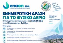 Ενημερωτική δράση της ENAON EDA στην Πλατεία Αγίας Τριάδας για το δίκτυο φυσικού αερίου
