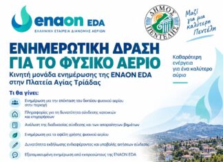 Ενημερωτική δράση της ENAON EDA στην Πλατεία Αγίας Τριάδας για το δίκτυο φυσικού αερίου Home