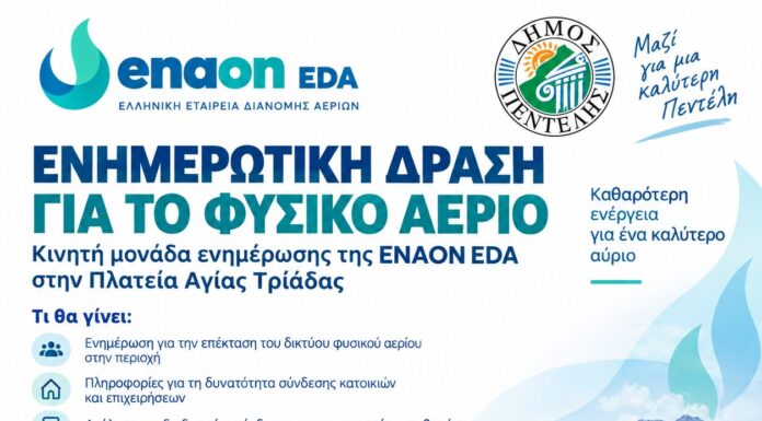 Ενημερωτική δράση της ENAON EDA στην Πλατεία Αγίας Τριάδας για το δίκτυο φυσικού αερίου Home