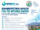 Ενημερωτική δράση της ENAON EDA στην Πλατεία Αγίας Τριάδας για το δίκτυο φυσικού αερίου Home